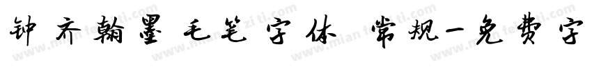 钟齐翰墨毛笔字体 常规字体转换